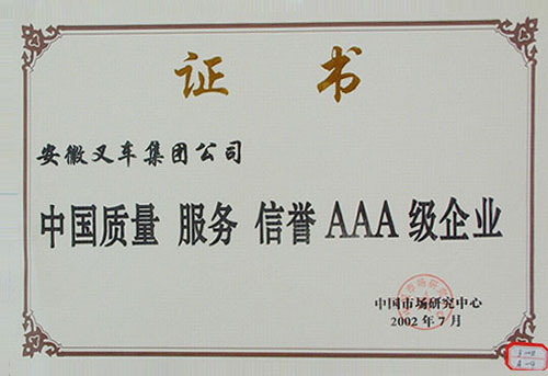 中国质量、服务、信誉AAA级企业